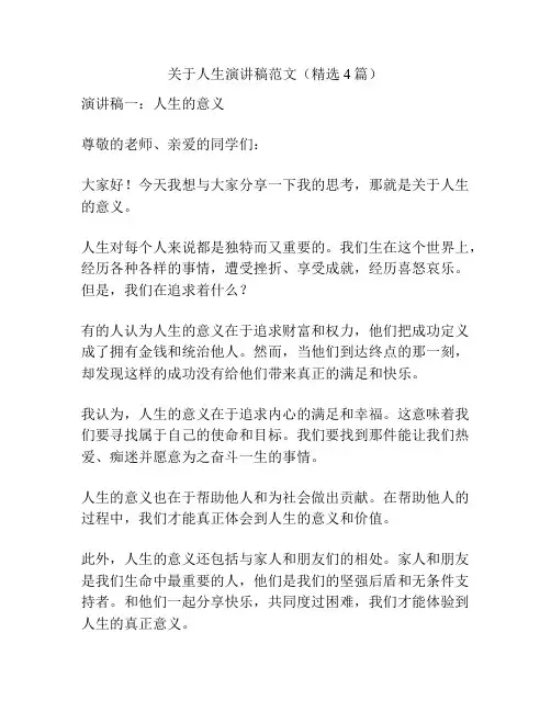 关于人生演讲稿范文(精选4篇)