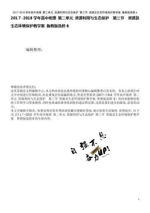 高中地理第二单元资源利用与生态保护第三节资源及生态环境保护教学案鲁教版选修6(2021学年)