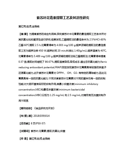 紫苏叶花青素提取工艺及其活性研究
