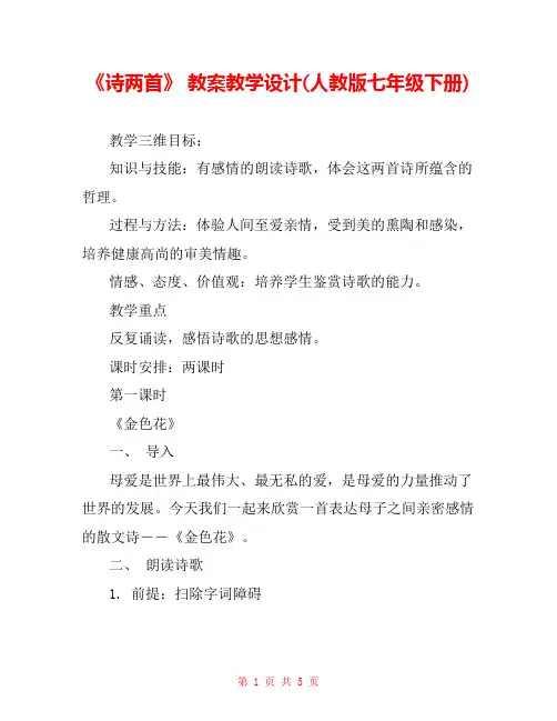 《诗两首》 教案教学设计(人教版七年级下册) 