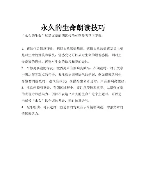 永久的生命朗读技巧