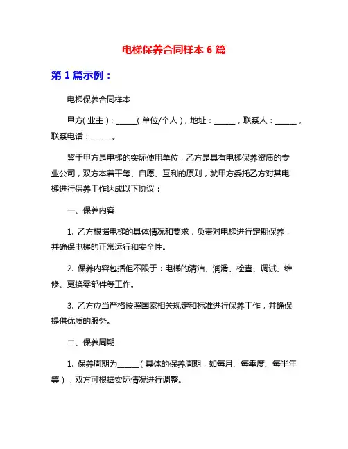 电梯保养合同样本6篇