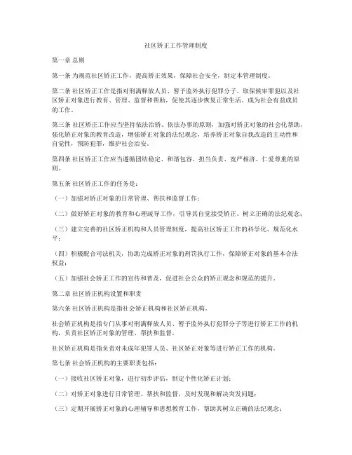 社区矫正工作管理制度