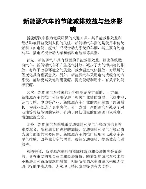 新能源汽车的节能减排效益与经济影响