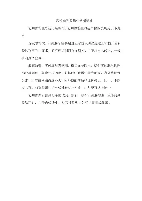 彩超前列腺增生诊断标准