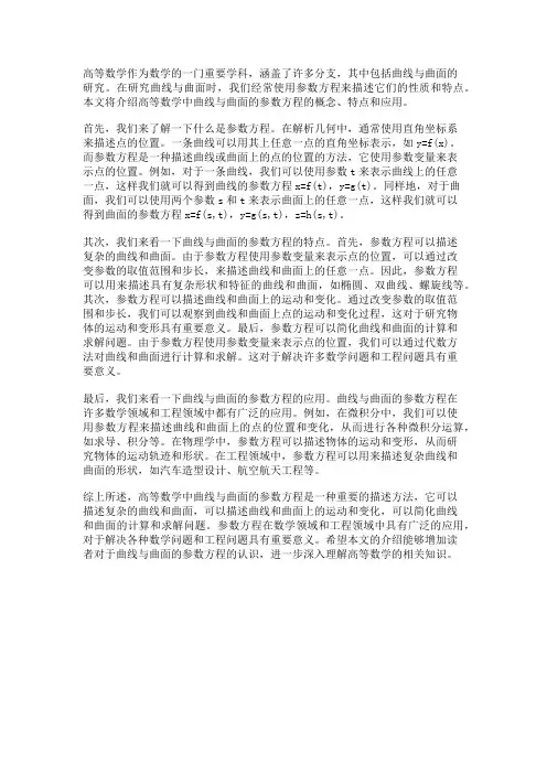 高等数学中的曲线与曲面的参数方程