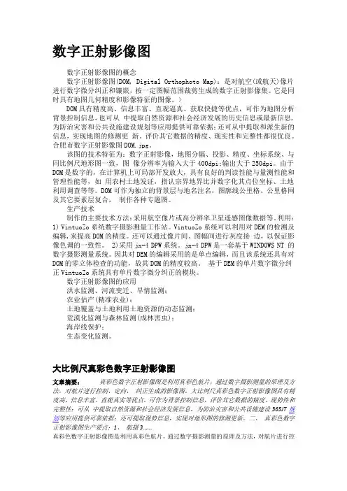 数字正射影像图