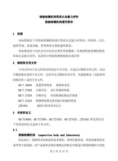 检验检测机构资质认定能力评价检验检测机构通用要求(RBT214-2017)