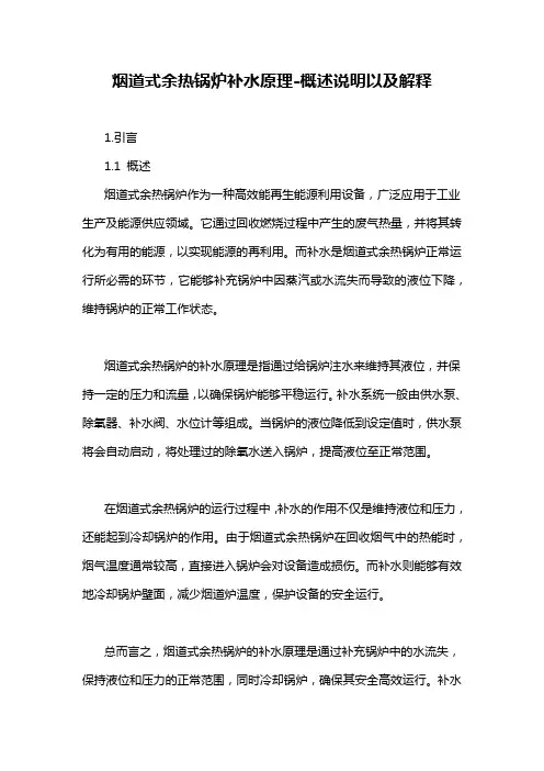 烟道式余热锅炉补水原理-概述说明以及解释