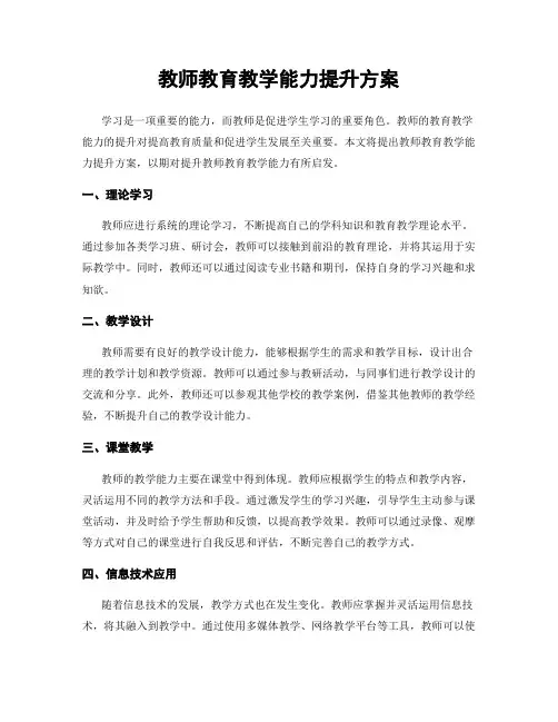 教师教育教学能力提升方案