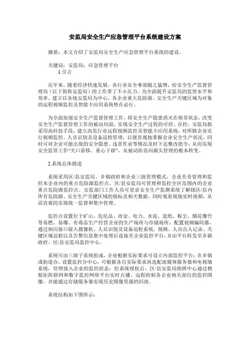 安监局安全生产应急管理平台系统建设方案