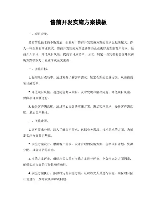 售前开发实施方案模板