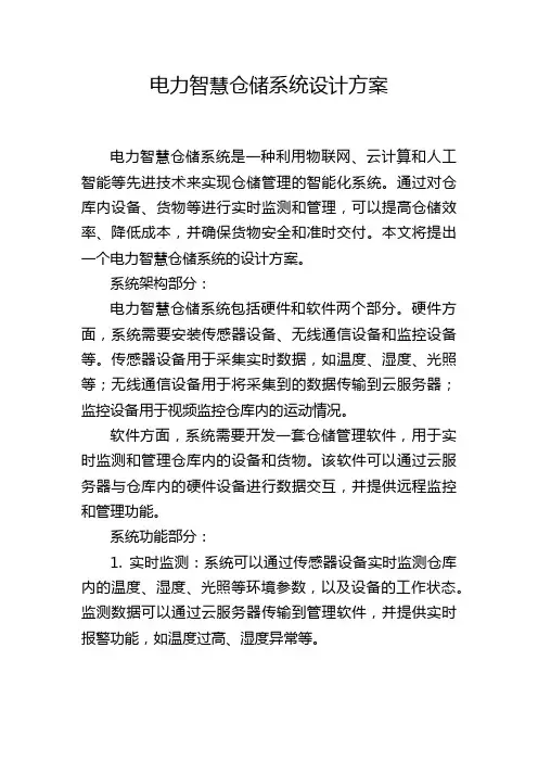 电力智慧仓储系统设计方案