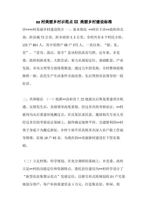 xx村美丽乡村示范点XX 美丽乡村建设标准