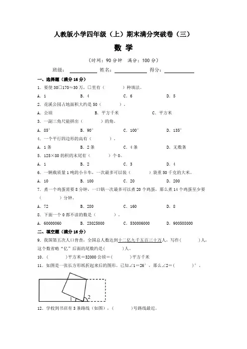 【期末满分突破卷】人教版2022-2023学年小学四年级(上)期末满分突破数学试题(三)含答案与解析