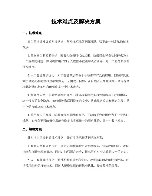 技术难点及解决方案