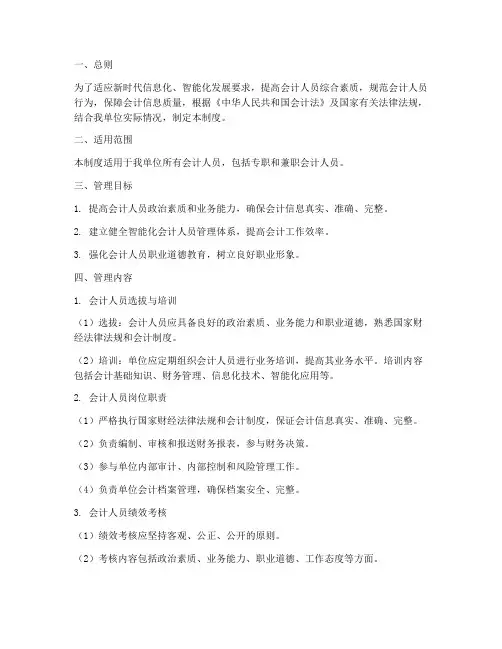智能化会计人员管理制度