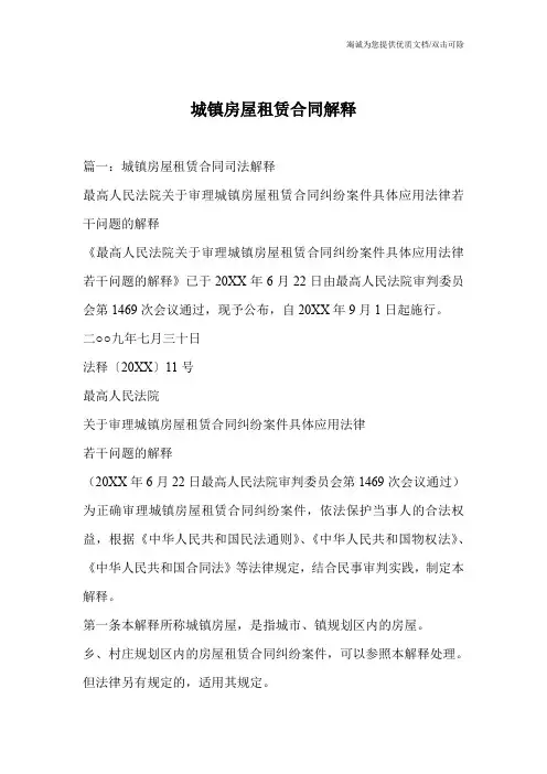 城镇房屋租赁合同解释