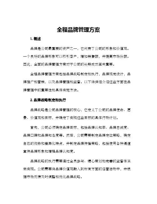 全程品牌管理方案