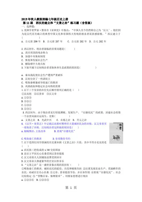 人教版部编七年级历史上册 第11课  西汉的建立和“文景之治”练习题(含答案)