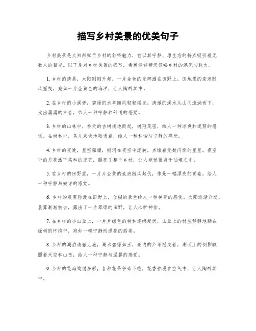 描写乡村美景的优美句子