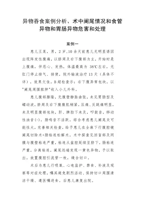 异物吞食案例分析、术中阑尾情况和食管异物及胃肠异物危害和处理