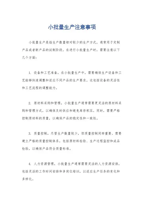 小批量生产注意事项