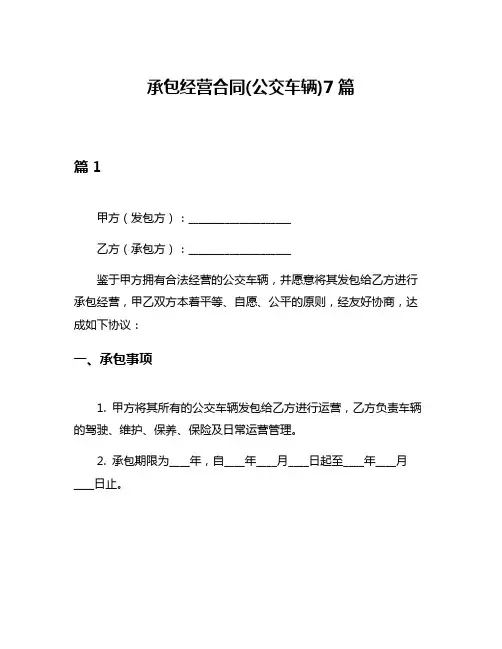 承包经营合同(公交车辆)7篇