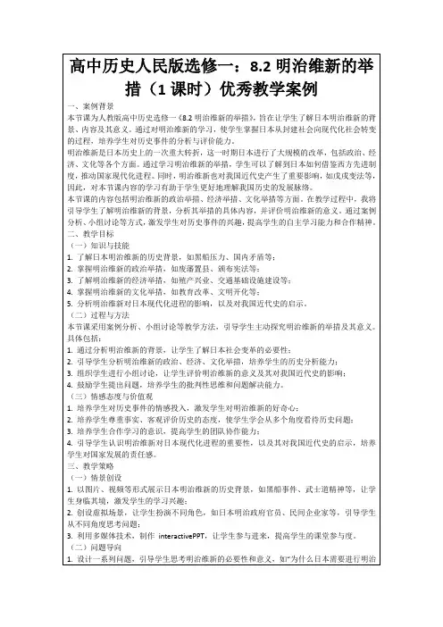 高中历史人民版选修一：8.2明治维新的举措(1课时)优秀教学案例