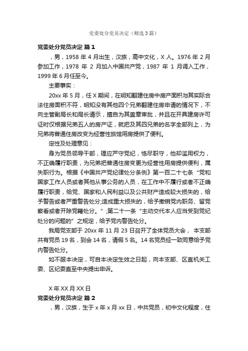 党委处分党员决定（精选3篇）