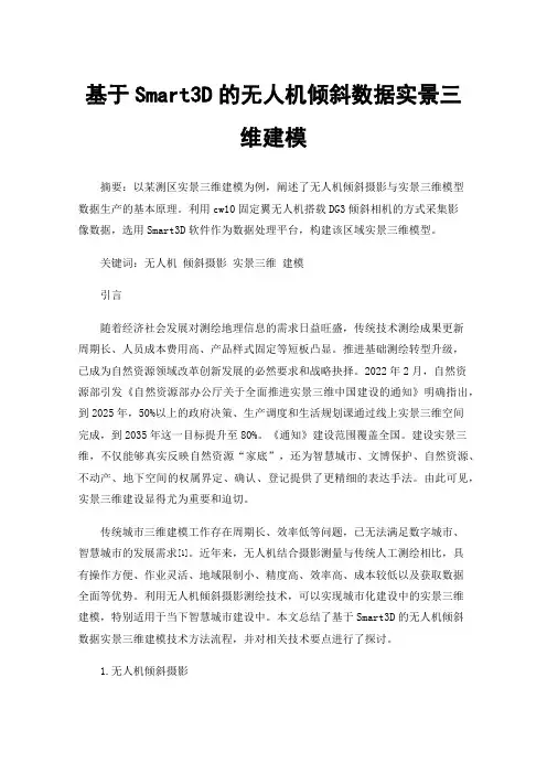 基于Smart3D的无人机倾斜数据实景三维建模