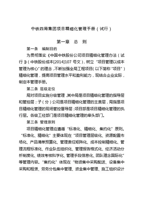 中铁四局集团工程项目精细化管理手册(修订稿)