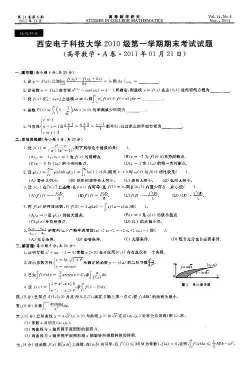 西安电子科技大学2010级第一学期期末考试试题(高等数学·A卷·2011年01月21日)