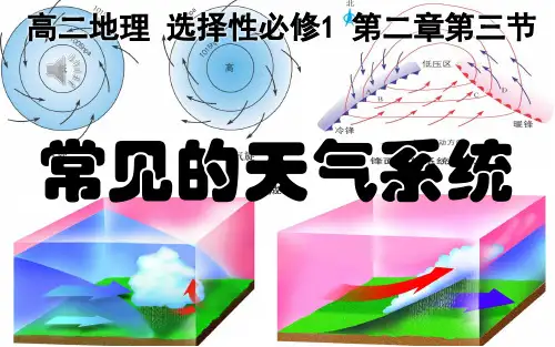 湘教版高中地理常见的天气系统
