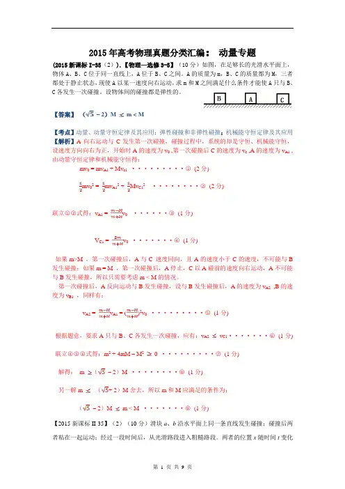 2015高考物理真题分类汇编：动量专题