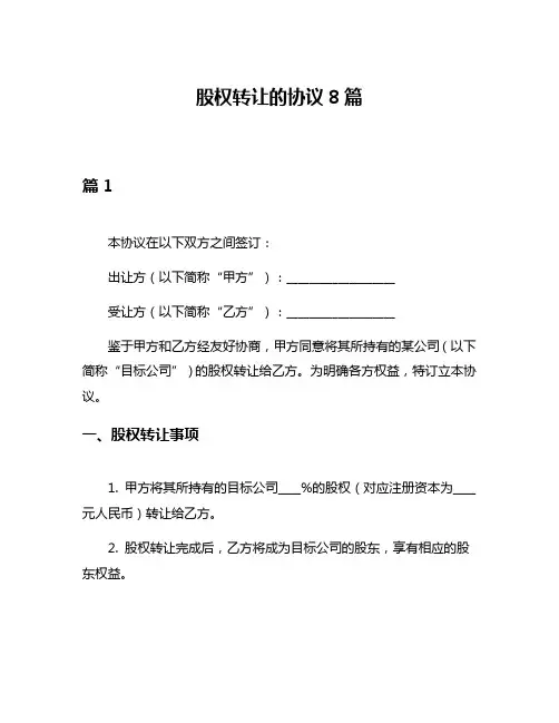 股权转让的协议8篇
