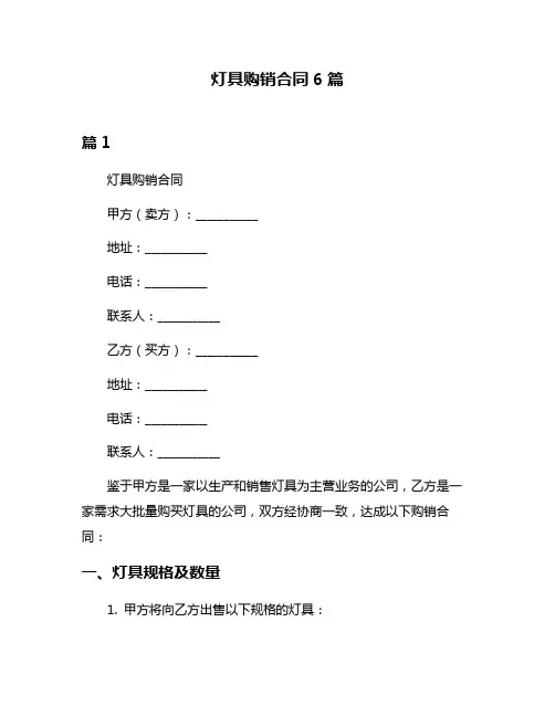 灯具购销合同6篇