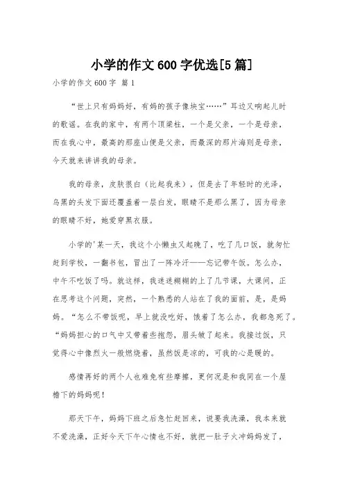 小学的作文600字优选[5篇]