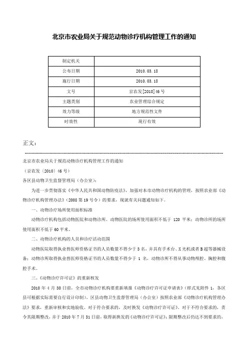北京市农业局关于规范动物诊疗机构管理工作的通知-京农发[2010]46号