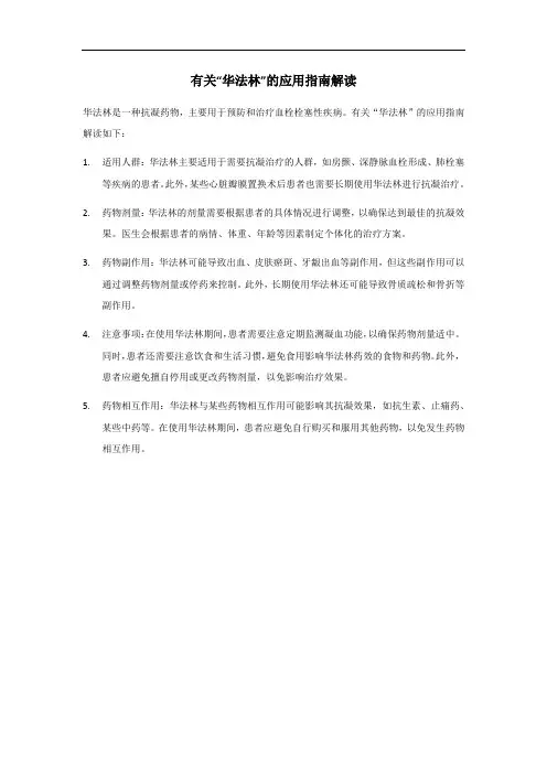 华法林应用指南解读
