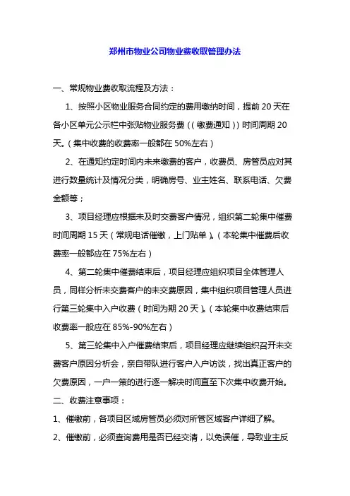 郑州市物业公司物业费收取管理办法