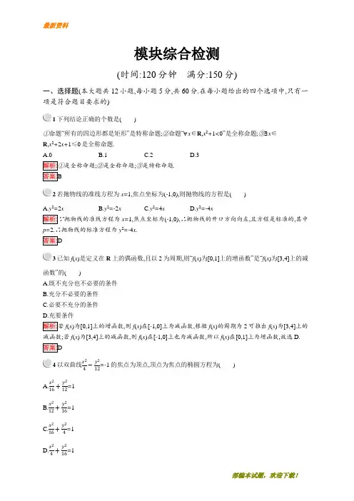 【专业资料】新版高中数学人教A版选修2-1习题：模块综合检测 含解析