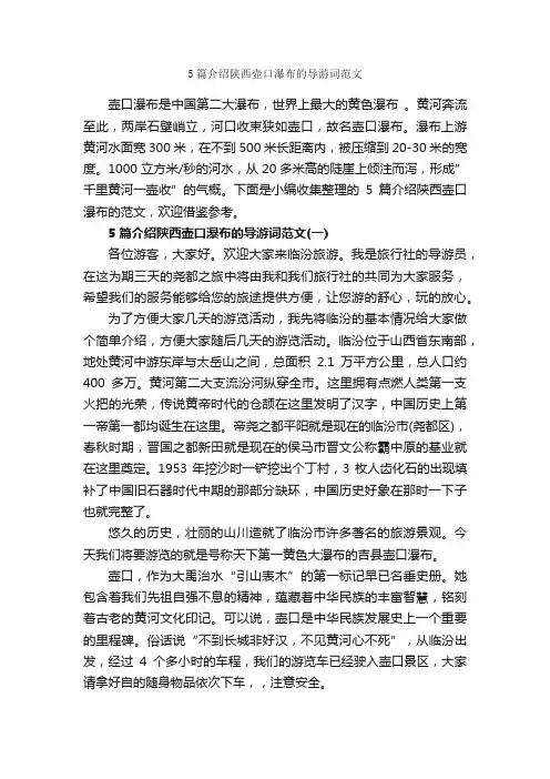 5篇介绍陕西壶口瀑布的导游词范文_导游词范文_