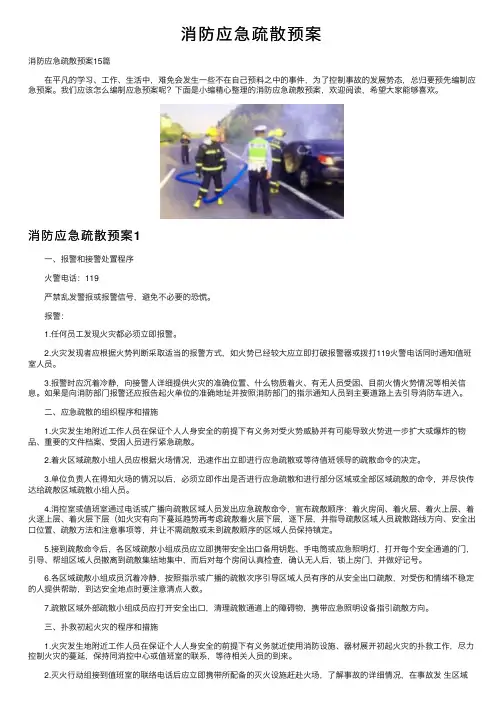 消防应急疏散预案