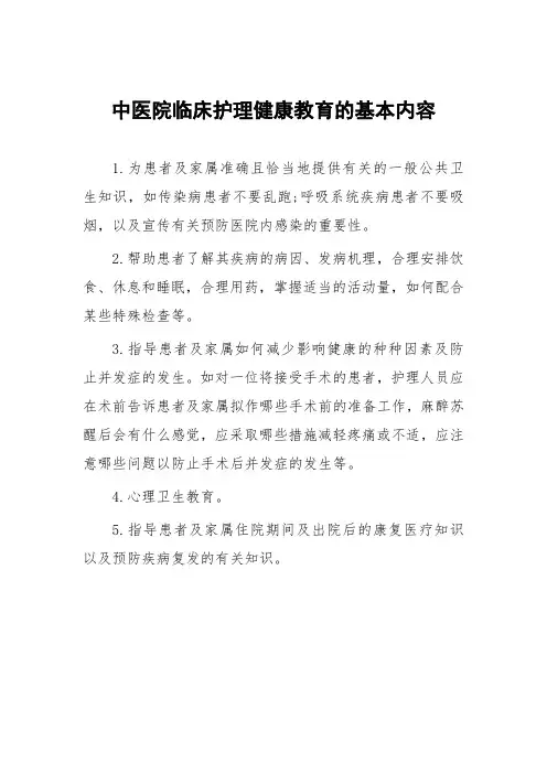 中医院临床护理健康教育的基本内容