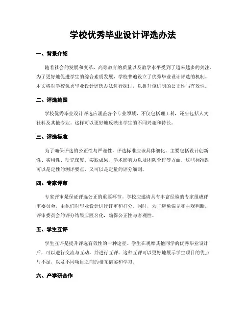 学校优秀毕业设计评选办法