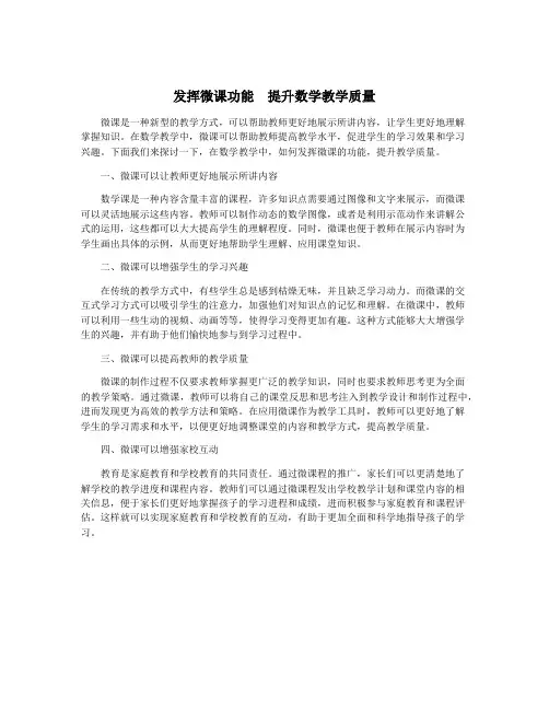 发挥微课功能  提升数学教学质量