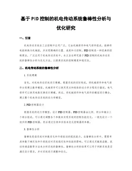 基于PID控制的机电传动系统鲁棒性分析与优化研究
