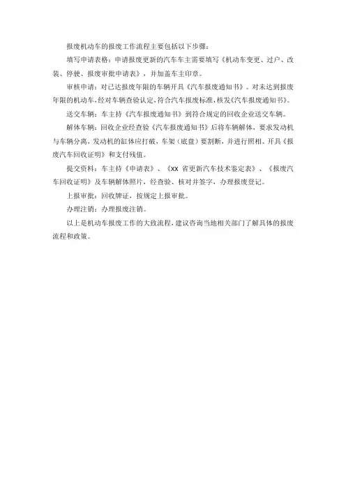 报废机动车报废工作流程