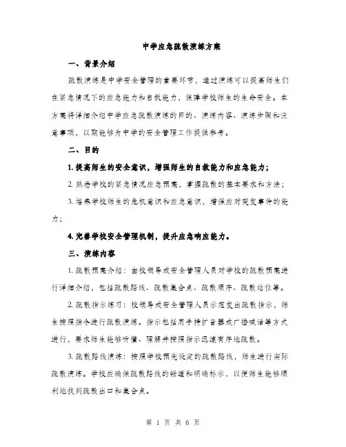 中学应急疏散演练方案(二篇)